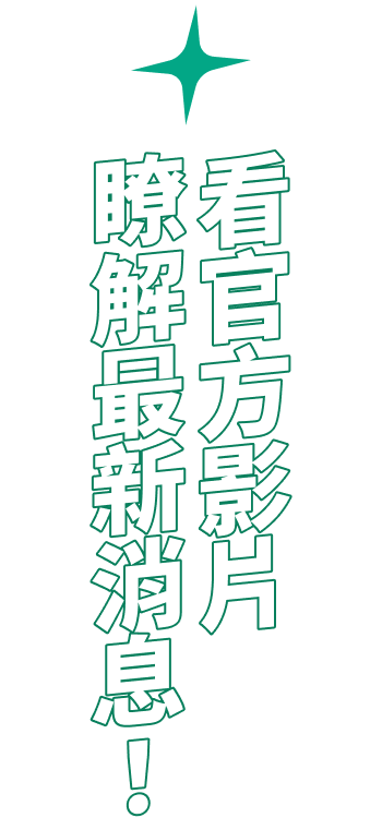 看官方影片瞭解最新消息！