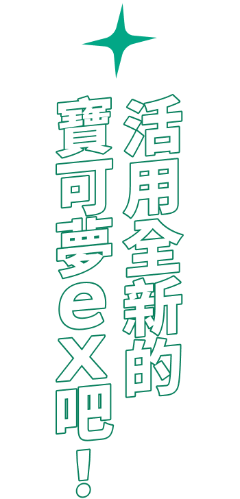 活用全新的寶可夢ex吧！