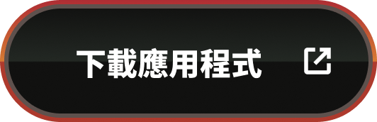 下載應用程式