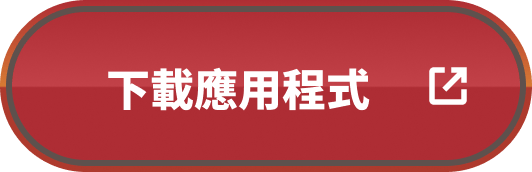 下載應用程式