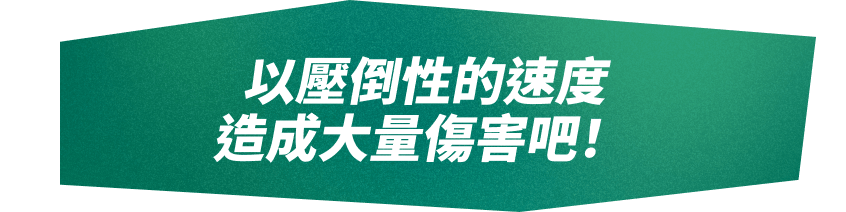 以壓倒性的速度造成大量傷害吧！