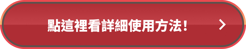 點這裡看詳細使用方法！