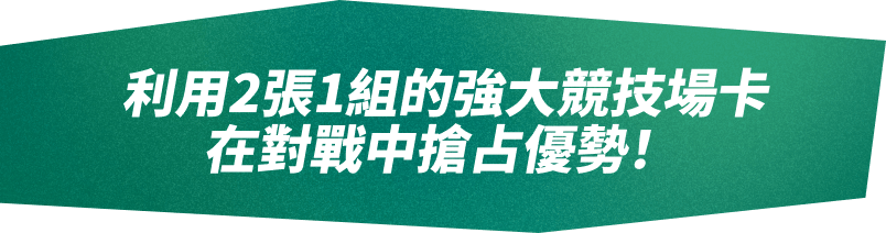 利用2張1組的強大競技場卡在對戰中搶占優勢！