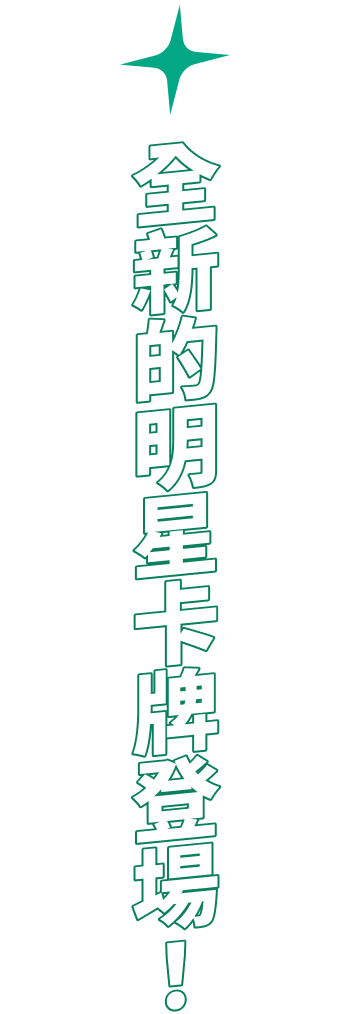 全新的明星卡牌登場！