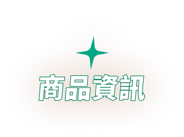 商品資訊