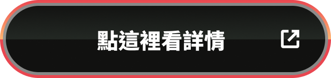 點這裡看詳情