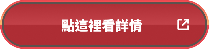 點這裡看詳情