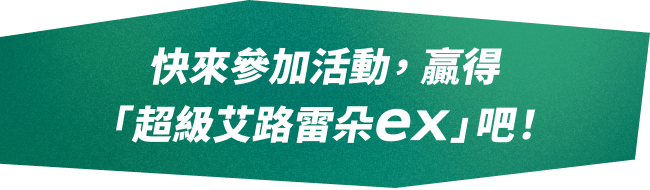 快來參加活動，贏得「超級艾路雷朵ex」吧！