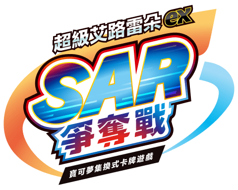 超級艾路雷朵ex SAR爭奪戰