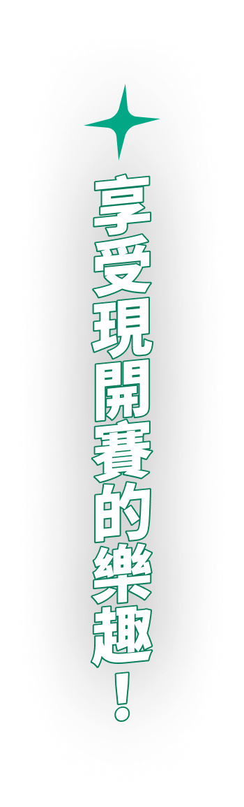 享受現開賽的樂趣！