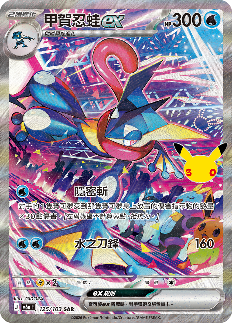 甲賀忍蛙 ex