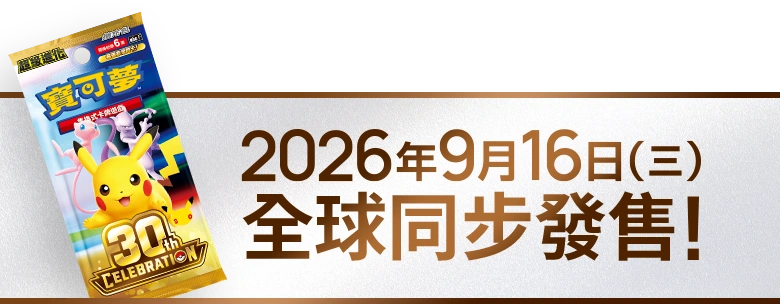 2026年9月16日(三) 全球同步發售！