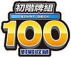 初階牌組100對戰收藏