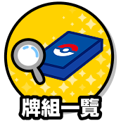 牌組一覽