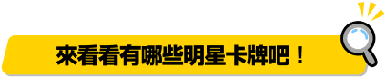 來看看有哪些明星卡牌吧！