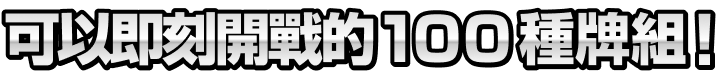 可以即刻開戰的100種牌組!