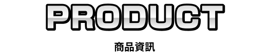 PRODUCT 商品資訊