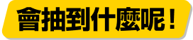 會抽到什麼呢！