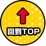回到TOP