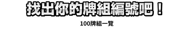 找出你的牌組編號吧！100 牌組一覽