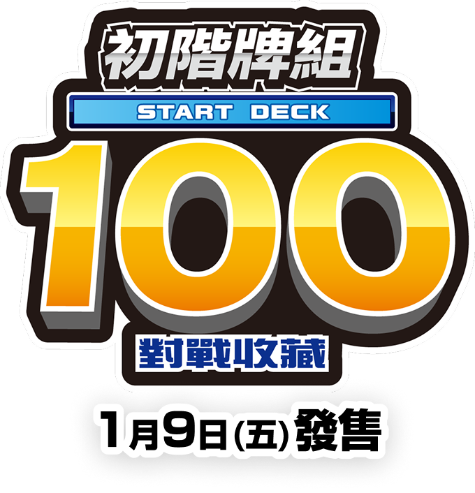 初階牌組100對戰收藏 1月9日(五)發售