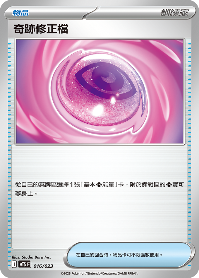 奇跡修正檔