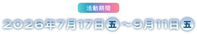 2026年7月17日（五）～2026年9月11日（五）