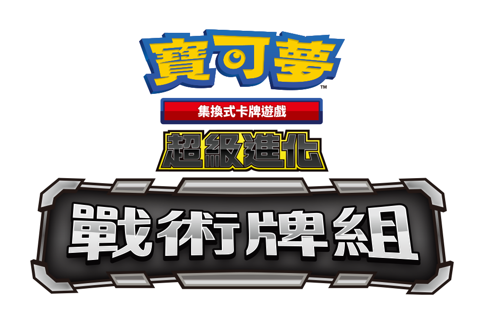 寶可夢集換式卡牌遊戲 超級進化 戰術牌組