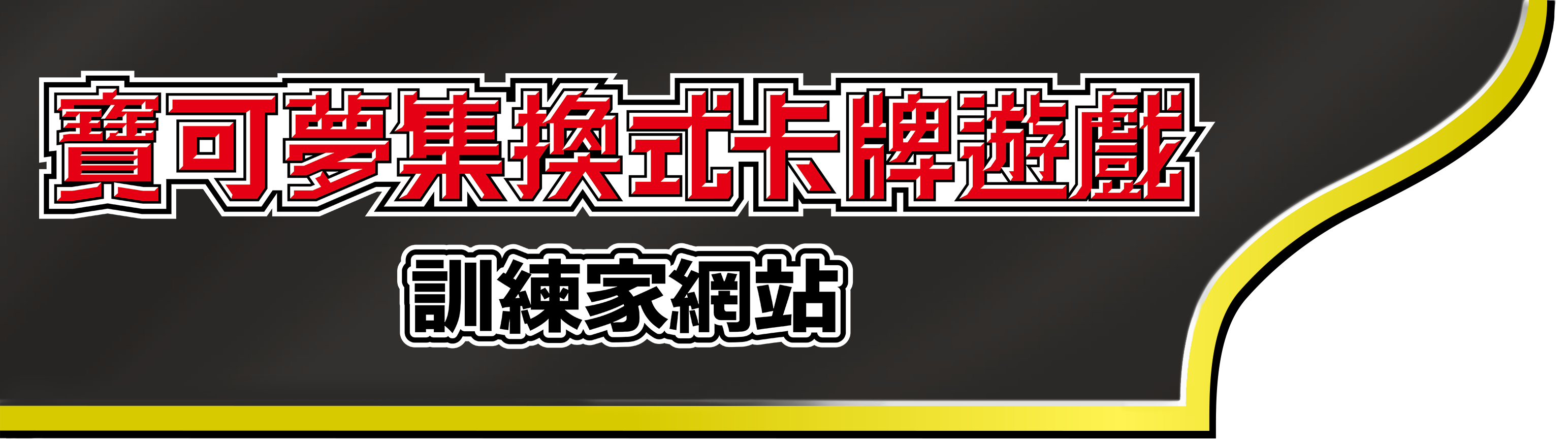 寶可夢集換式卡牌遊戲