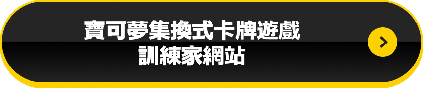 寶可夢集換式卡牌遊戲 訓練家網站