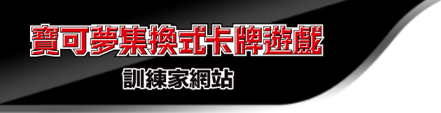 寶可夢集換式卡牌遊戲官方主頁「訓練家網站」in 台灣