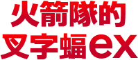 火箭隊的叉字蝠ex