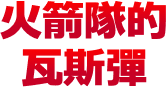 火箭隊的瓦斯彈