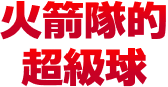 火箭隊的超級球