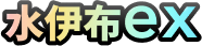 水伊布ex