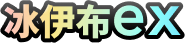 冰伊布ex