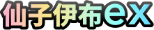 仙子伊布ex