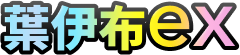 葉伊布ex