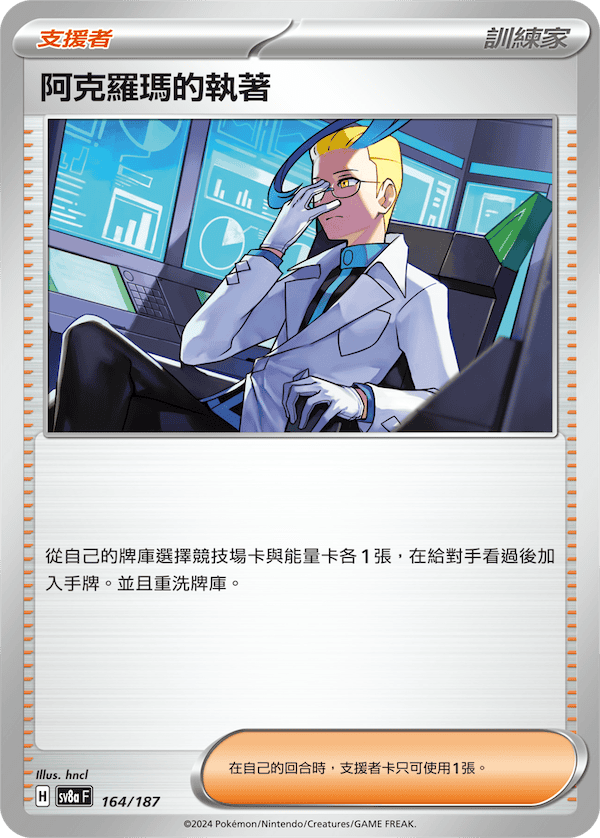 阿克羅瑪的執著