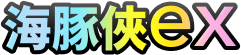 海豚俠ex