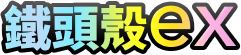 鐵頭殼ex