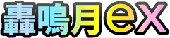 轟鳴月ex