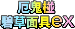 厄鬼椪 碧草面具ex