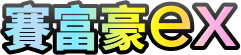 賽富豪ex