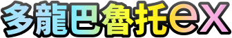 多龍巴魯托ex