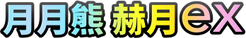 月月熊 赫月ex