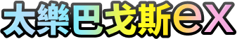 太樂巴戈斯ex