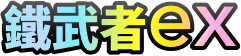 鐵武者ex