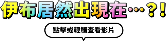 伊布居然出現在…？！點擊或輕觸查看影片