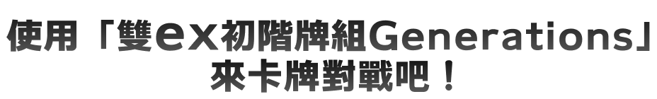 使用「雙ex初階牌組Generations」來卡牌對戰吧！